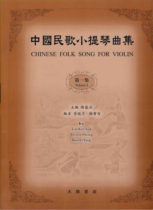 Chinese Folk Songs Volume 1 - Violin Solo edited by Chen/Hwang/Yang Cont Book Co V63