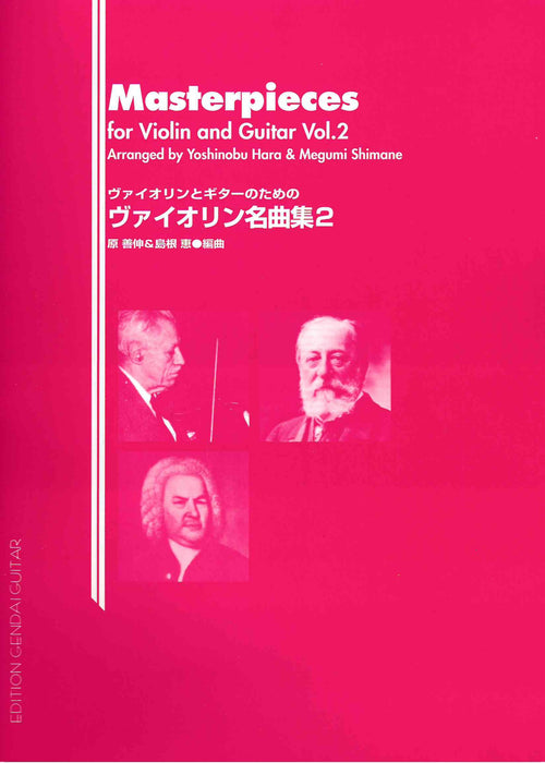 Masterpieces Volume 2 - Violin/Guitar Duet arranged by Hara/Shimane Gendai GG199