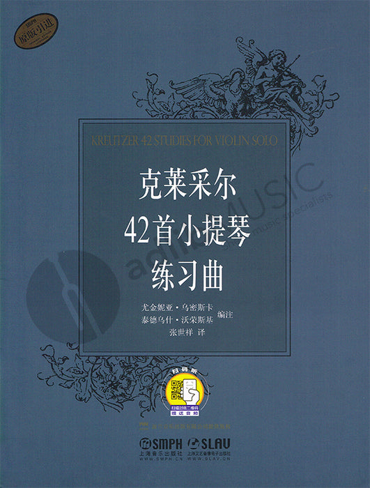 Kreutzer - 42 Studies - Violin/Audio Access Online edited by Zhang SMPH 9787807516903