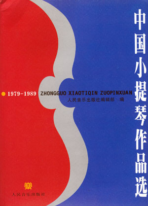 Chinese Violin Collection 1979-1989 (Zhongguo Xiaotiqin Zuopinxuan)- Violin/Piano Accompaniment China Press 7-103-02010-8